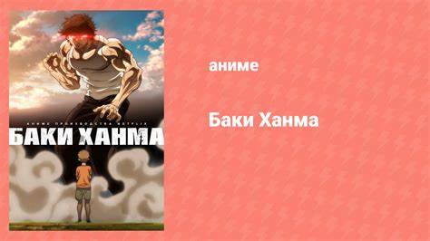 Плейлист Баки (аниме-сериал, 2018) - Rutube