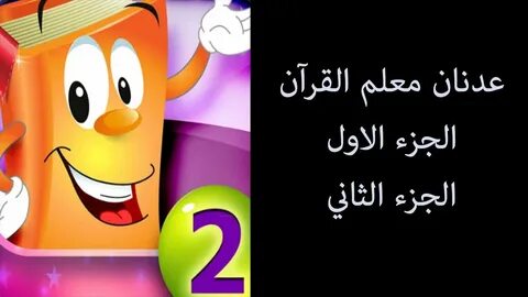 منصة عدنان معلم القرآن