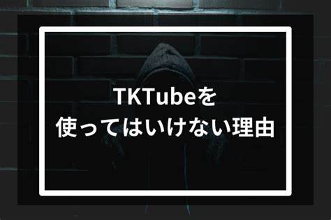 tktubeというサイトは危険ですか？カメラがハッキングされたり、ウ... - Yahoo!知恵袋