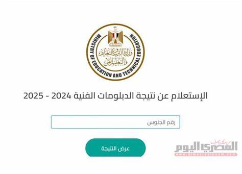 نتيجة الدبلومات الفنية 2025 الدور الأول برقم الجلوس عبر بوابة نتائج 