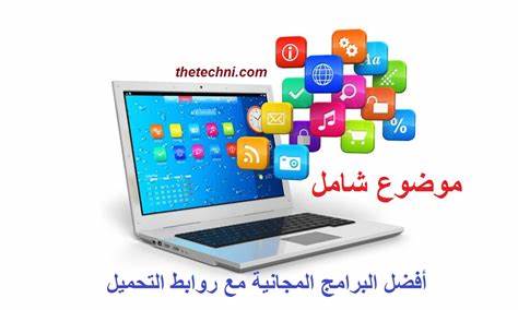 أفضل البرامج الأساسية المجانية لنظام التشغيل Windows مع روابط التحميل 