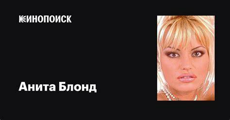 Anita Blonde — Порно фильмы и xxx ролики смотреть онлайн