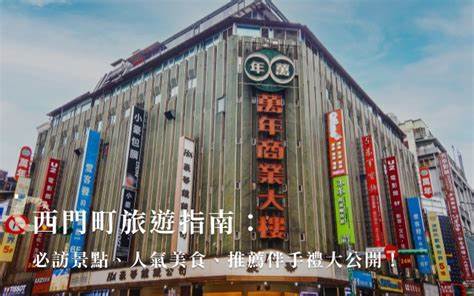 西門町旅遊指南：必訪景點、人氣美食、推薦伴手禮大公開！ - 港記酥皇