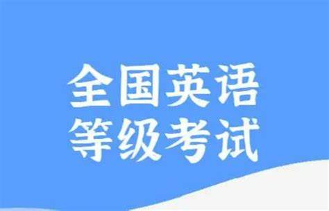 全国英语等级考试 - 维基百科，自由的百科全书