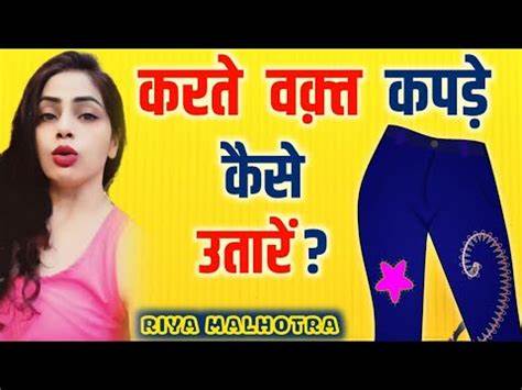 कपड़े उतारना भी एक आर्ट है - YouTube