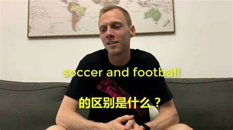 soccer 和football 有什么区别 - 百度知道