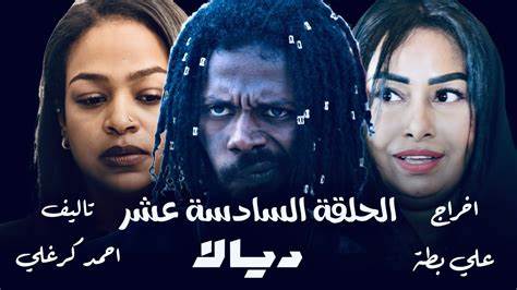 حلقات مسلسل ديالا السوداني ٢٠٢٥ - المشهد السوداني