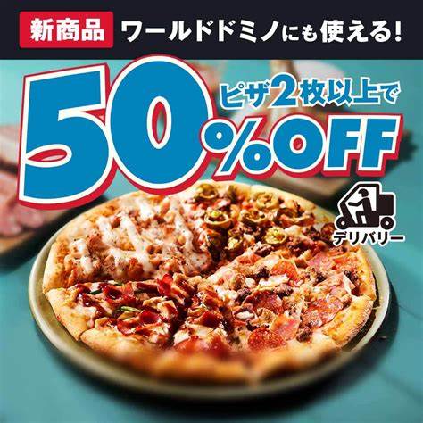 ドミノ・ピザ｜HUNGRY TO BE BETTER - 宅配もお持ち帰りも 