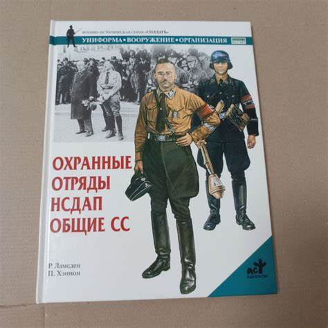 СС - охранные отряды НСДАП (Schutzstaffeln)
