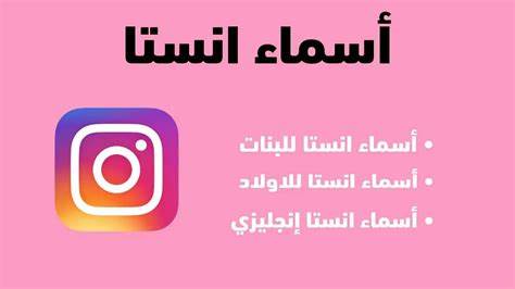 أسماء مستعارة لمستخدمي Instagram , اسماء حسابات انستا للشباب والبنات 