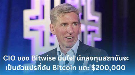Bitwise CIO Says ‘Unrelenting Demand’ for Bitcoin Could Boost BTC Closer to $200,000 by End of 2025