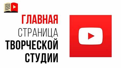 Главная страница Творческой студии YouTube