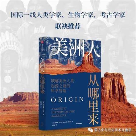 美洲人从哪里来 : 破解美洲人类起源之谜的科学冒险_澎湃号· 
