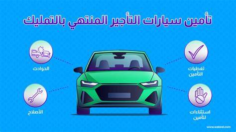 حكم في قضية تامين السيارات اجار منتهي بالتمليك