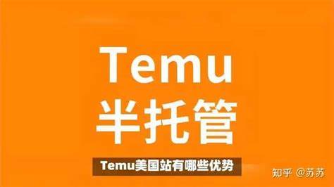 Temu入驻门槛怎么，流程是怎么样呢？ - 知乎