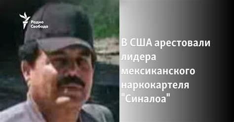 Наркокартель «Синалоа» использовал хакера для выявления и убийства информаторов ФБР