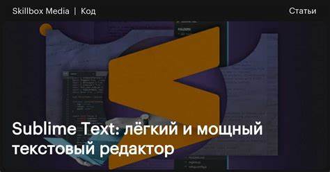 Sublime Text: что это за программа, зачем она нужна, как её установить 