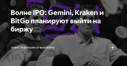 Crypto IPO Wave: Gemini, Kraken, and BitGo Target Public Listings - BeInCrypto