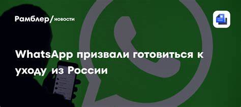 Горелкин: WhatsApp пора готовиться к уходу с российского рынка
