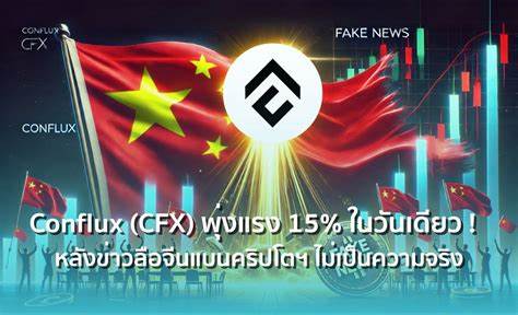 Conflux's CFX Rallies on China Buzz, But Analysts Believe Fundamentals Still Lag
