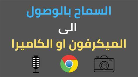 استخدام الكاميرا والميكروفون في Chrome