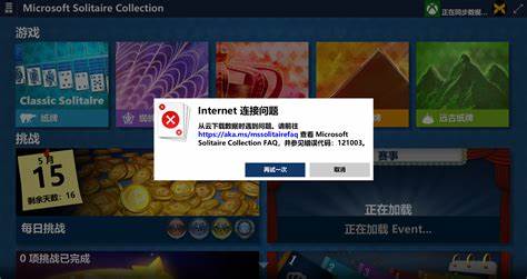 Windows 10游玩Microsoft Solitaire下载云数据出现问题 错误代码121003