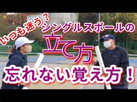 なぜシングルスだけシングルスポールを立てるのですか 