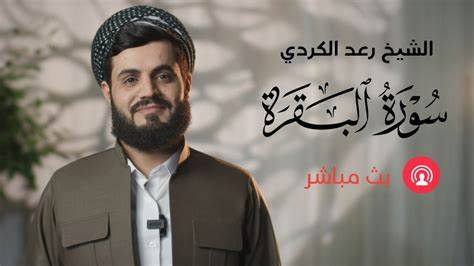 رعد محمد الكردي mp3 - سورة قرآن