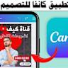 اشتراك Canva المجاني
