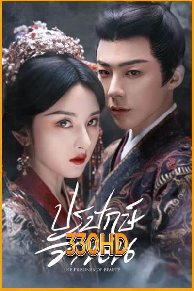 The Prisoner of Beauty ปรปักษ์จำนน พากย์ไทย ซับไทย Ep1-Ep36 [จบ]