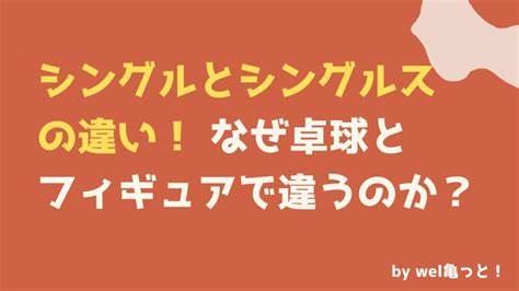 なぜシングルス？ - なぜシングルスと言うのか意味が判りませ 