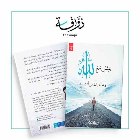 مكتبة القارئ - عش مع الله