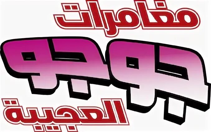 مغامرات جوجو العجيبة - ويكيبيديا