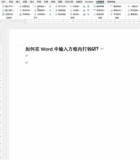 在word中输入方框内打钩（☑）的三种方法-百度经验