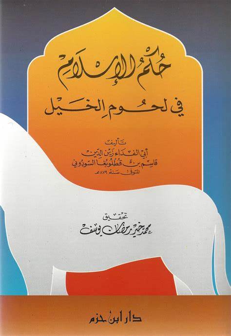 حكم التبرع لمسابقات الخيل - الإسلام سؤال وجواب