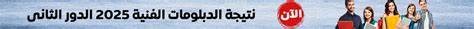 نتيجة الدبلومات الفنية 2025 .. رابط الحصول عليها مجانا