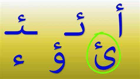 الدرس 25: حرف الهمزة - ء - مع الحركات القصيرة والمدود والتنوين