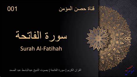 سورة الفاتحة (Al-Fatihah) - القرآن الكريم