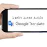 ترجمة نص - Google Translate