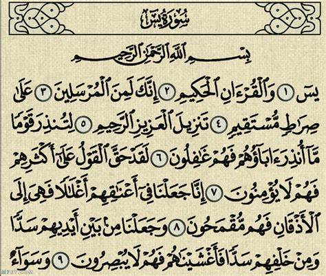 قراءة سورة يس Ya-Sin نص مكتوب بالخط العثماني - برواية حفص عن عاصم