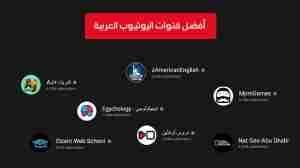 أفضل 10 قنوات يوتيوب عربية في 2023 (قائمة مختارة بعناية)