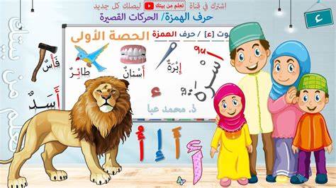 القراءة - الصوت [ء] / حرف الهمزة - الحصة 1 / التعلم الذاتي