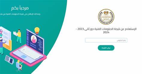 إعلان نتيجة الدبلومات الفنية 2025 بنسبة نجاح 70.47% – الرابط والخطوات