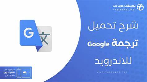 تنزيل تطبيق "ترجمة Google" واستخدامه