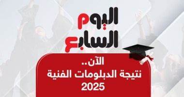 نتيجة الدبلومات الفنية 2025 - اليوم السابع