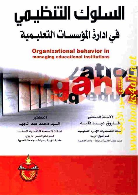 السلوك التنظيمي في المؤسسات التربوية