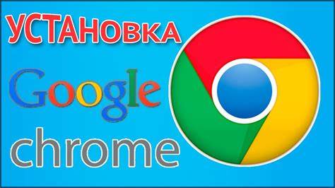 Как скачать и установить Google Chrome