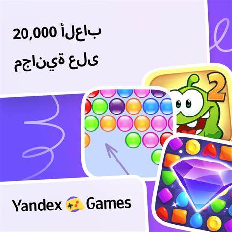 Yandex Games — ألعاب مجانية عبر الإنترنت تناسب كل الأذواق. التنزيلات 