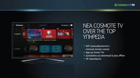COSMOTE TV OTT: Διαθέσιμη η νέα υπηρεσία, αυτές είναι οι τιμές