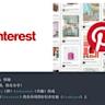 如何使用Pinterest？手把手教你Pinterest注册、下载使用全攻略 - 知乎